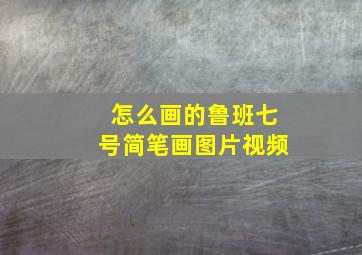 怎么画的鲁班七号简笔画图片视频