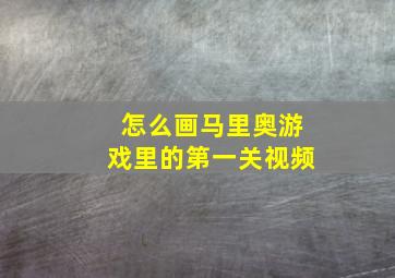 怎么画马里奥游戏里的第一关视频