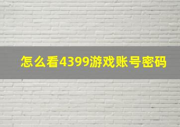 怎么看4399游戏账号密码