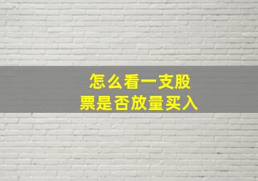 怎么看一支股票是否放量买入