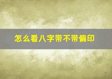 怎么看八字带不带偏印