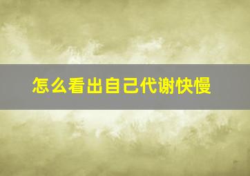 怎么看出自己代谢快慢