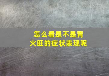 怎么看是不是胃火旺的症状表现呢