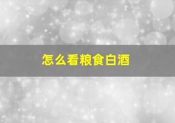 怎么看粮食白酒