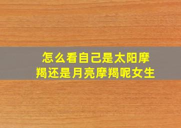 怎么看自己是太阳摩羯还是月亮摩羯呢女生