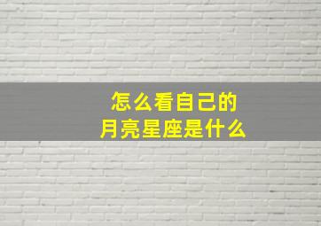 怎么看自己的月亮星座是什么