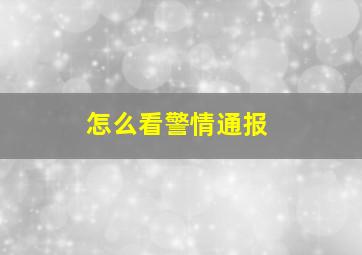 怎么看警情通报