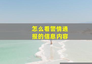 怎么看警情通报的信息内容