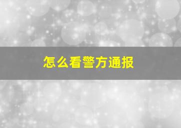 怎么看警方通报