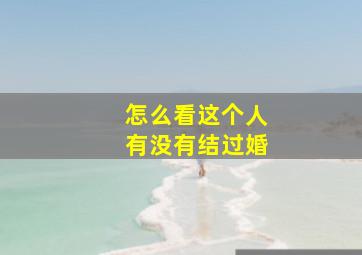 怎么看这个人有没有结过婚