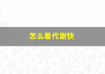 怎么着代谢快