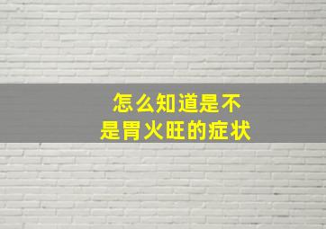 怎么知道是不是胃火旺的症状