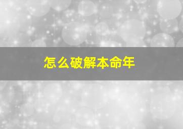 怎么破解本命年