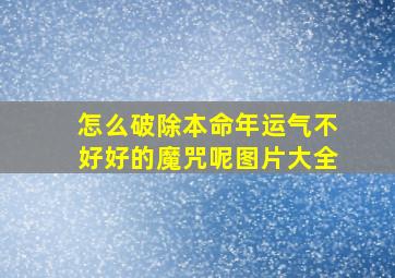 怎么破除本命年运气不好好的魔咒呢图片大全