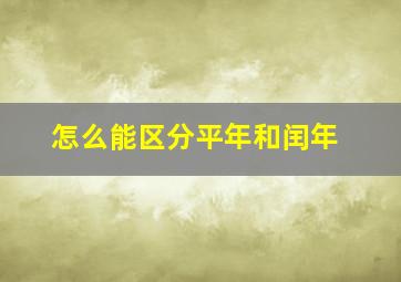 怎么能区分平年和闰年