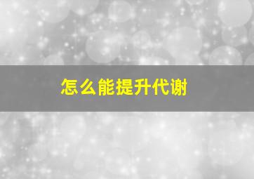 怎么能提升代谢