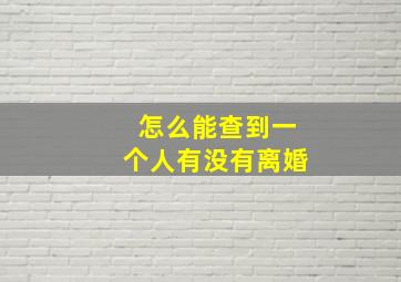 怎么能查到一个人有没有离婚