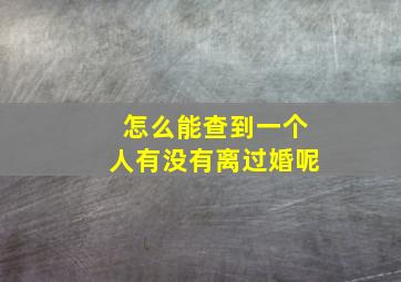 怎么能查到一个人有没有离过婚呢