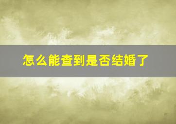 怎么能查到是否结婚了