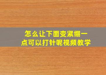 怎么让下面变紧绷一点可以打针呢视频教学