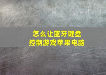 怎么让蓝牙键盘控制游戏苹果电脑