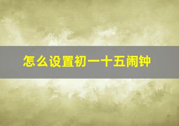 怎么设置初一十五闹钟