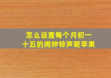 怎么设置每个月初一十五的闹钟铃声呢苹果