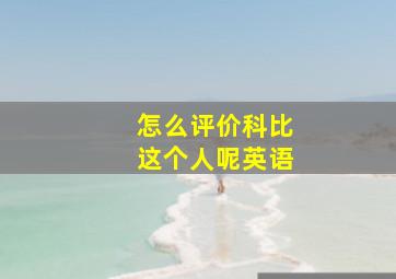 怎么评价科比这个人呢英语