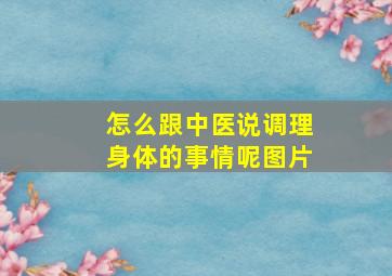 怎么跟中医说调理身体的事情呢图片