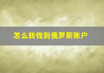 怎么转钱到俄罗斯账户