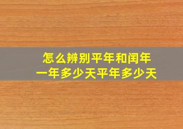 怎么辨别平年和闰年一年多少天平年多少天