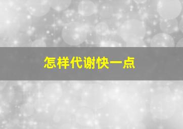 怎样代谢快一点