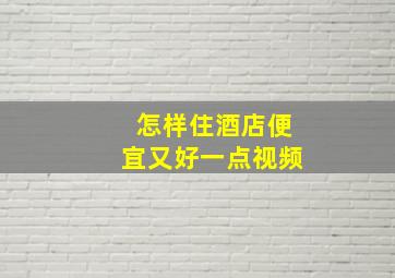 怎样住酒店便宜又好一点视频