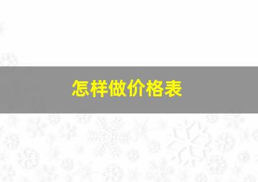 怎样做价格表