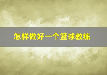 怎样做好一个篮球教练