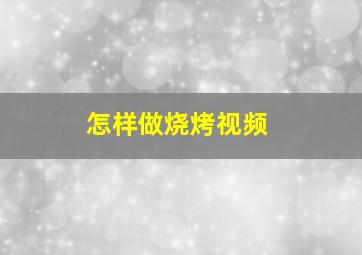 怎样做烧烤视频