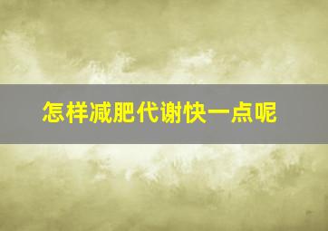 怎样减肥代谢快一点呢