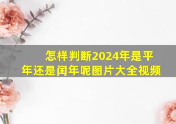 怎样判断2024年是平年还是闰年呢图片大全视频