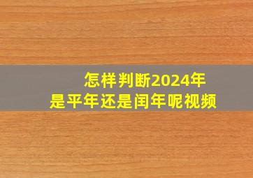 怎样判断2024年是平年还是闰年呢视频