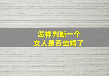 怎样判断一个女人是否结婚了