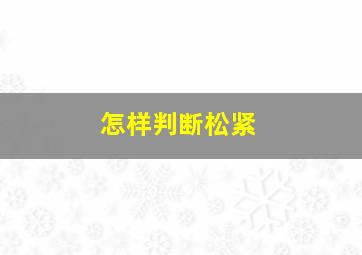 怎样判断松紧