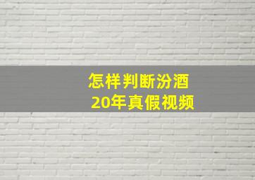 怎样判断汾酒20年真假视频