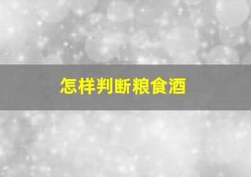 怎样判断粮食酒