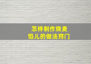 怎样制作烧麦馅儿的做法窍门