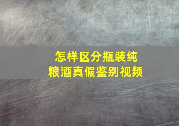 怎样区分瓶装纯粮酒真假鉴别视频