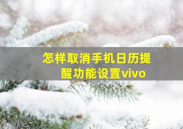 怎样取消手机日历提醒功能设置vivo