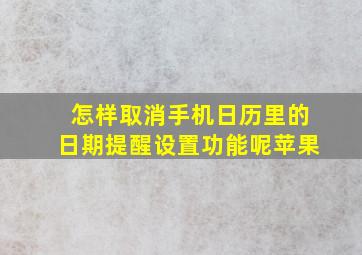 怎样取消手机日历里的日期提醒设置功能呢苹果