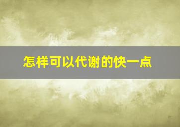 怎样可以代谢的快一点