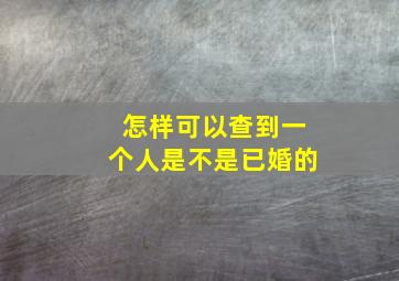 怎样可以查到一个人是不是已婚的