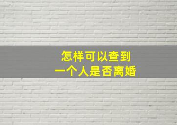 怎样可以查到一个人是否离婚